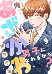 俺、あざかわ男子になれるかな？(9)