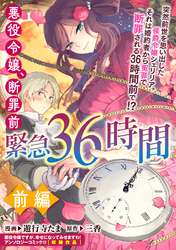 悪役令嬢、断罪前緊急36時間