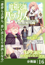 魔剣技師バッカス~神剣を目指す転生者は、喰って呑んで造って過ごす~【分冊版】(ノヴァコミックス)16