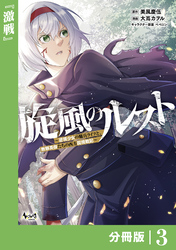 旋風のルスト～逆境少女の傭兵ライフと、無頼英傑たちの西方国境戦記～【分冊版】（ノヴァコミックス）３