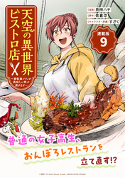 天空の異世界ビストロ店 ～看板娘ソラノが美味しい幸せ届けます～連載版：9