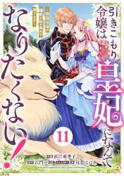 Berry’sFantasy引きこもり令嬢は皇妃になんてなりたくない！～強面皇帝の溺愛が駄々漏れで困ります～11巻