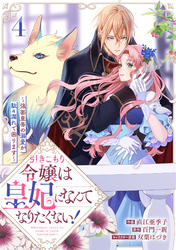 引きこもり令嬢は皇妃になんてなりたくない!~強面皇帝の溺愛が駄々漏れで困ります~4巻