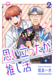 思い立ったが、推し活【電子単行本版】２