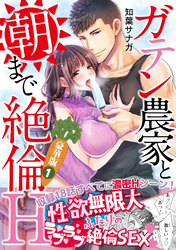 ガテン農家と朝まで絶倫H【豪華版】