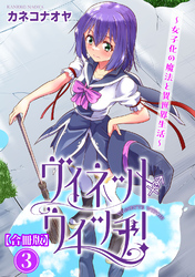 ヴィネット・ウィッチ！～女子化の魔法と異世界生活～【合冊版】3