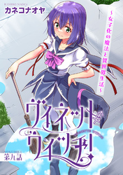 ヴィネット・ウィッチ！～女子化の魔法と異世界生活～9
