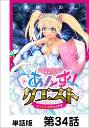 異世界ソープランド輝夜外伝　あんずクエスト　～おてんば泡姫の大冒険～【単話版】 第34話