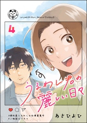 うるわし君の麗しい日々（分冊版）　【第4話】