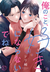 俺のこと、好きにならないでね。(17)