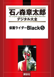 仮面ライダーＢｌａｃｋ（５）