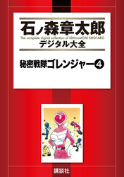 秘密戦隊ゴレンジャー（４）