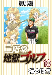 二階堂地獄ゴルフ 10 (電子書籍特装版)