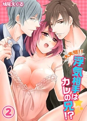 大失態！！浮気相手はカレの兄！？(2)