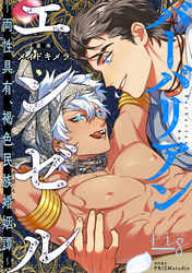 バーバリアンエンゼル ～両性具有、褐色民族婚姻譚～ 4