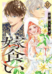 嫁食い　分冊版（１２）