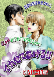 イカせてあげる！！