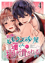 最強ヒモクズ祓い屋蓮くんに抱き潰されるまで4