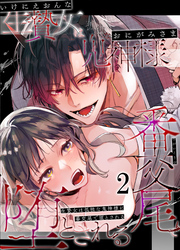 生贄女は孤独な鬼神様に番交尾で堕とされる2