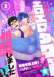 エロエロタワーを相続しました！？～目指せ最上階！のぼれっ敏感オーナー(2)