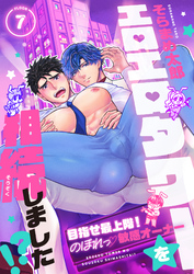 エロエロタワーを相続しました！？～目指せ最上階！のぼれっ敏感オーナー(7)