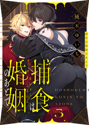 捕食は婚姻のあとで(5)