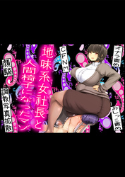 地味系女社長と人間椅子になったマゾ