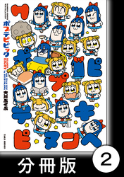 ポプテピピック SEASON EIGHT【分冊版】2