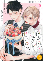 泣かないシュクレと甘いキス　分冊版（８）