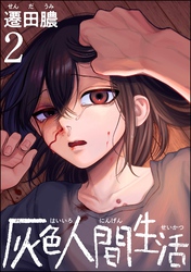 灰色人間生活【かきおろし漫画付】　（2）