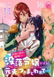 初夜の翌日に離婚した没落令嬢ですが、何故か元夫につきまとわれています 【短編】16