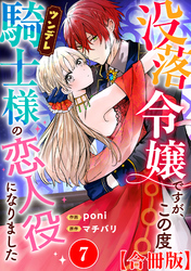 没落令嬢ですが、この度ツンデレ騎士様の恋人役になりました【合冊版】7