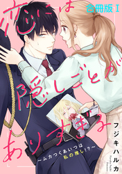 恋には隠しごとがありすぎる～ムカつくあいつは私の推し！？～【合冊版】