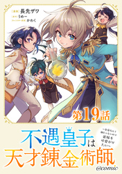 【単話版】不遇皇子は天才錬金術師～皇帝なんて柄じゃないので弟妹を可愛がりたい～@COMIC 第19話