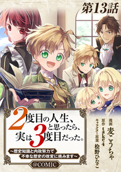 【単話版】２度目の人生、と思ったら、実は３度目だった。～歴史知識と内政努力で不幸な歴史の改変に挑みます～@COMIC 第13話