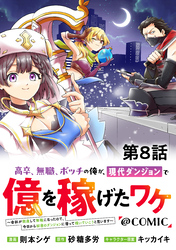 【単話版】高卒、無職、ボッチの俺が、現代ダンジョンで億を稼げたワケ～会社が倒産して無職になったので、今日から秘密のダンジョンに潜って稼いでいこうと思います～@COMIC 第8話