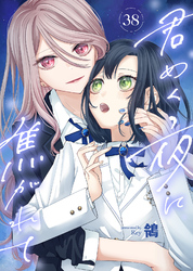君めく夜に焦がれて（38）