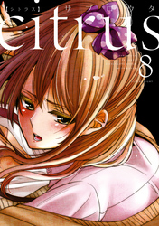 citrus: 8【特典付】