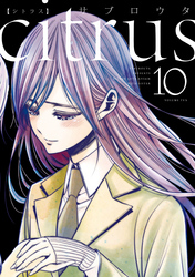 citrus: 10【特典付】