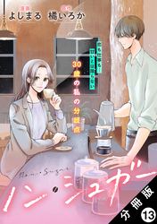 ノン・シュガー 分冊版 13
