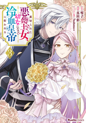 裏切られた悪徳王女、幼女になって冷血皇帝に拾われる(3)