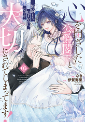 心を閉ざした公爵閣下と婚約したはずなのに、なぜか大切にされてしまってます！ 3【電子限定おまけ付き】