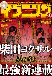 イブニング 2015年4号 [2015年1月27日発売]