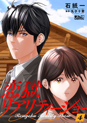 恋獄リアリティーショー 4