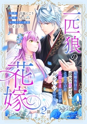 一匹狼の花嫁～結婚当日に「貴女を愛せない」と言っていた旦那さまの様子がおかしいのですが～【分冊版】 2話