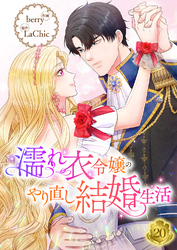 濡れ衣令嬢のやり直し結婚生活【ページ版】２０