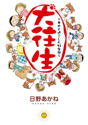 犬往生 老犬と過ごした21年間