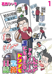 運送会社トラックドライバーの誰にも言えないトンデモ業務日誌 【せらびぃ連載版】