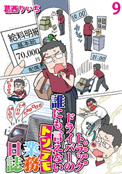 運送会社トラックドライバーの誰にも言えないトンデモ業務日誌 【せらびぃ連載版】（9）