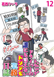 運送会社トラックドライバーの誰にも言えないトンデモ業務日誌 【せらびぃ連載版】（12）